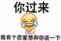 你过来,我有个恋爱想和你谈一下