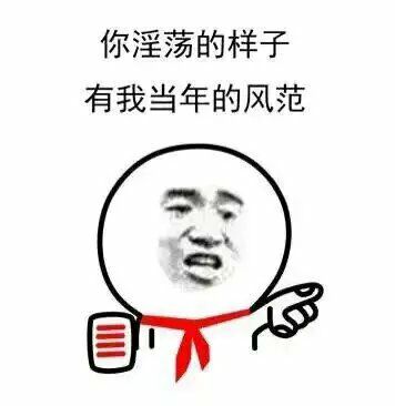 你淫荡的样子,有我当年的风范