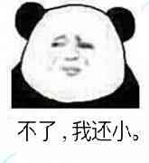 不了,我还小。(熊猫人)