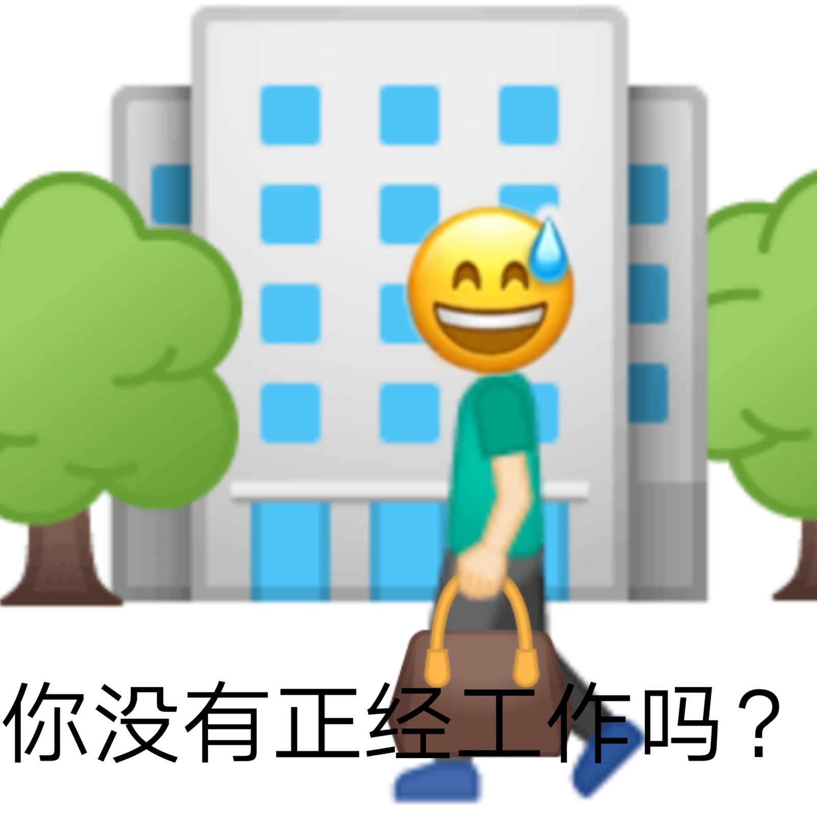 AA 你没有正经工作吗?