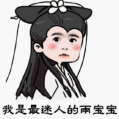 我是最迷人的雨宝宝!