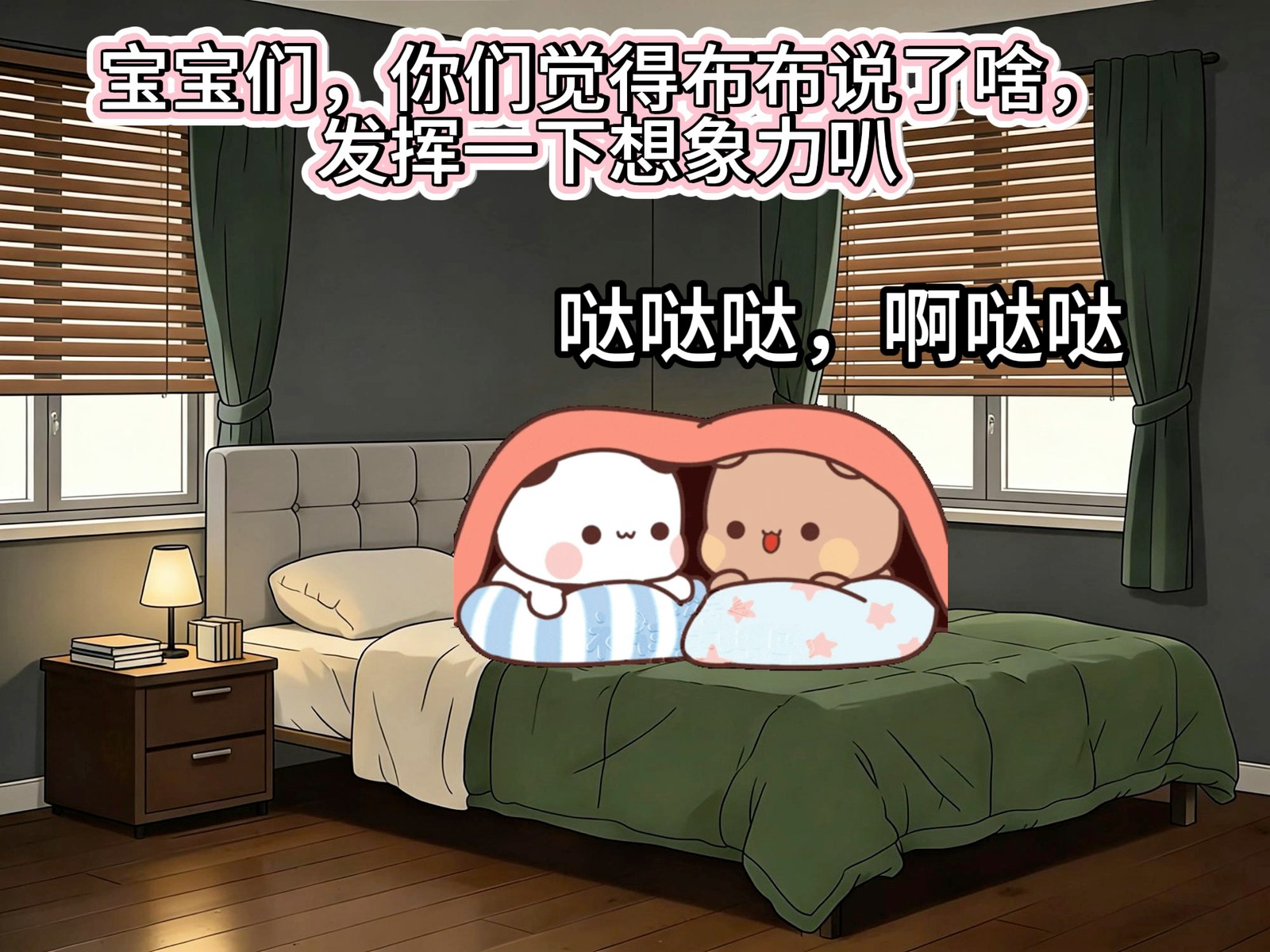 宝宝们发挥想象力猜猜布布在说什么叭 一二布布 抖音