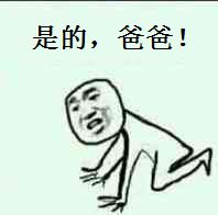 是的,爸爸!