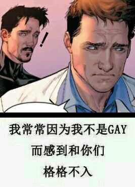 我常常因为我不是GAY而感到和你们格格不入!