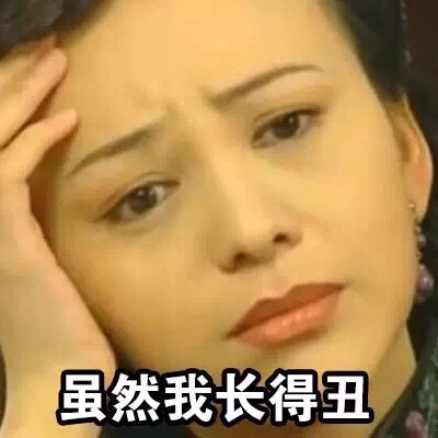 虽然我长得丑