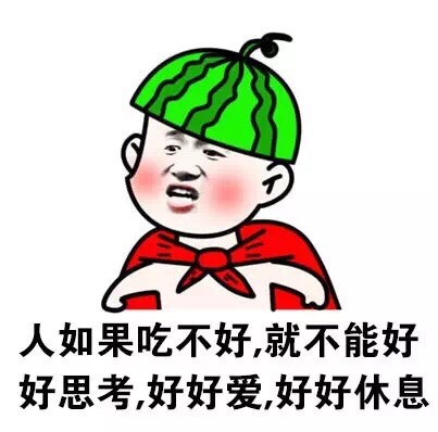 人如果吃不好,就不能好好思考,好好爱,好好休息