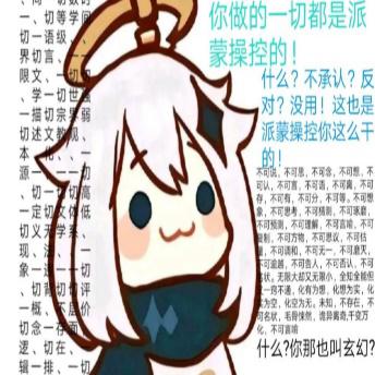 商H你做的一切都是派一、切等学切一语级蒙操控的!界切言、切限文、什么?不承认?反学一切世1对?没用!这也是一描切宗易弱R派蒙操控你这么干切述文教贝$本源的!不可说,不可思,不可念,不可想,不可认,不可言,不可语,不可离,不可:切存,不可有,