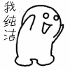 我纯洁,我纯洁,就是纯洁,一直纯洁,永远纯洁,纯洁的身高,纯洁的外貌,纯洁的心理,纯洁的体质,一直纯洁,永远都纯洁,华丽的纯洁,华丽哦,全部都是骗你的,鼓掌!