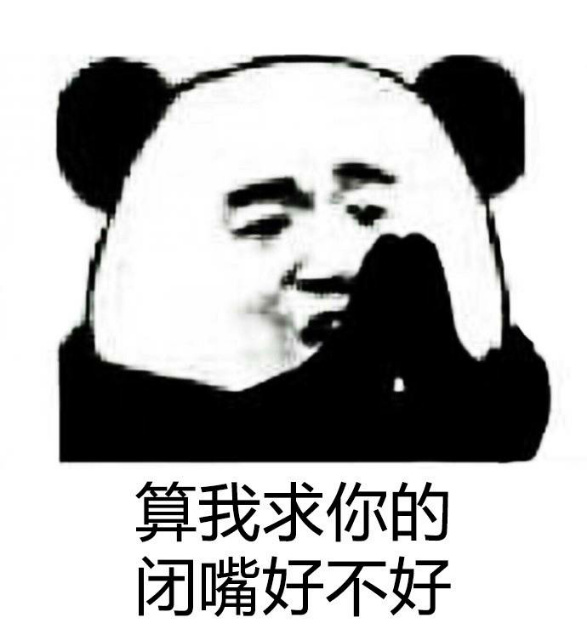 算我求你的,闭嘴好不好