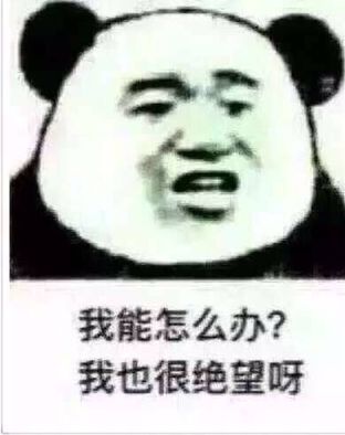 我能怎么办?我也很绝望呀!(熊猫人)