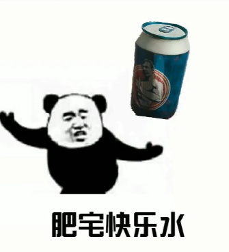 肥宅快乐水 - 绝地求生的快乐