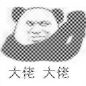 大佬大佬