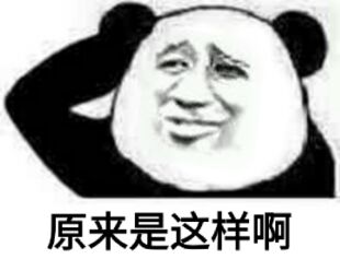 原来是这样啊!
