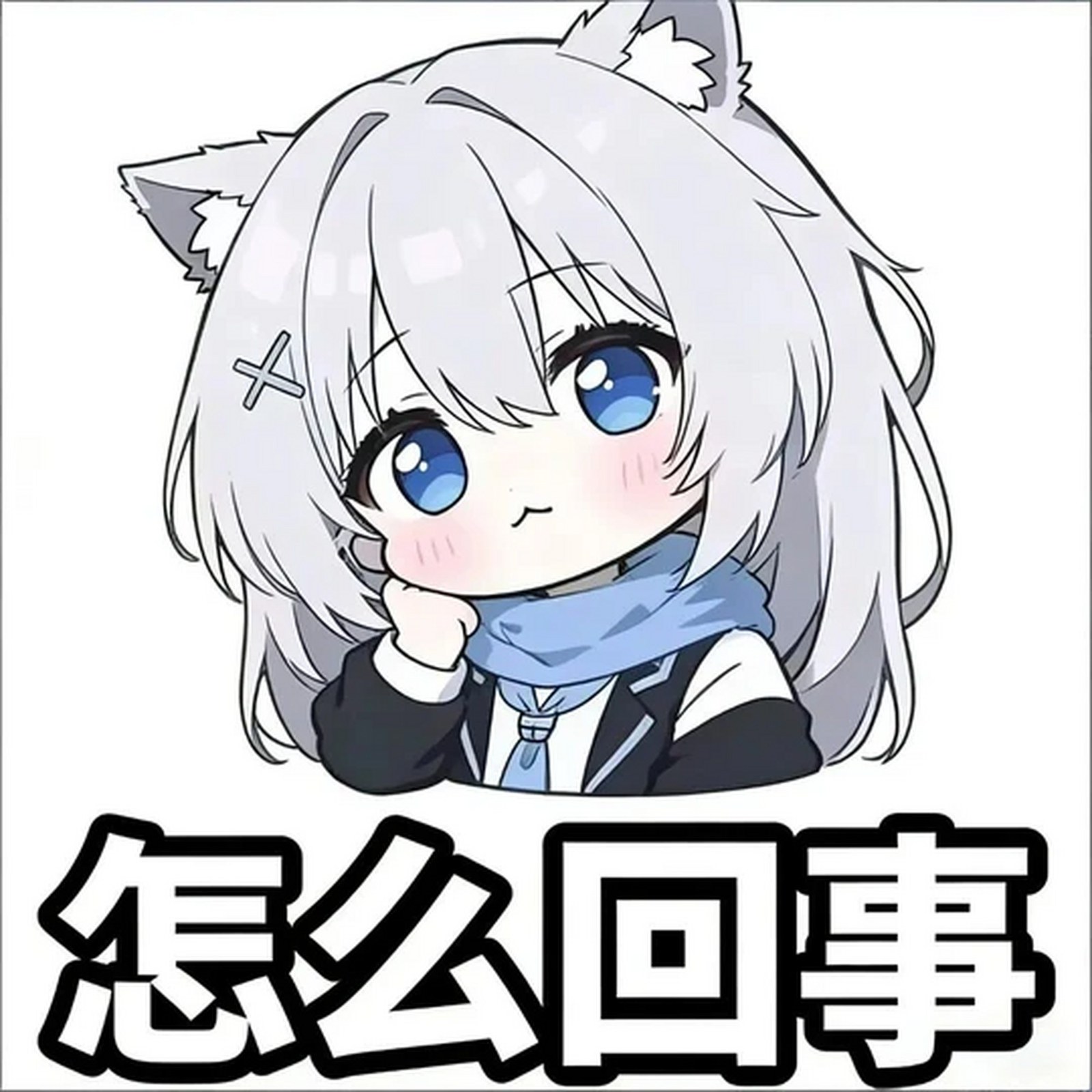 砂狼白子表情包:哼 生气了