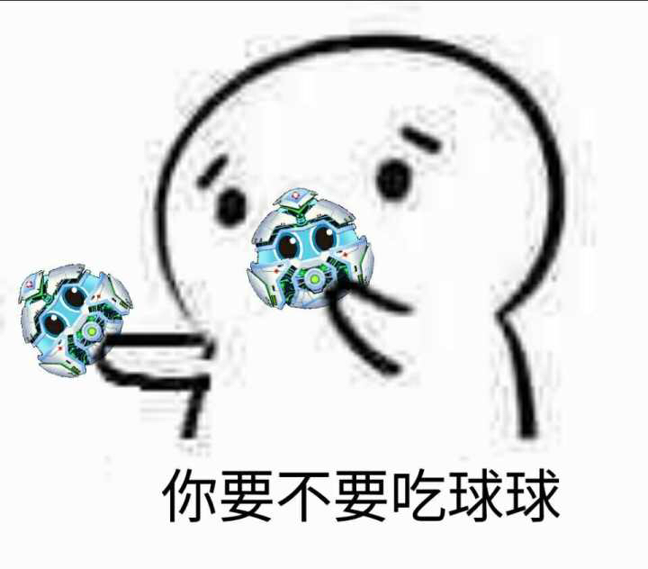 你要不要吃球球!