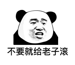 不要就给老子滚