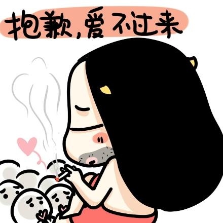 抱歉,爱不过来