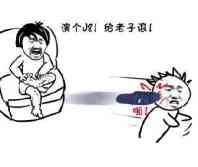 演个J8!给老子滚!