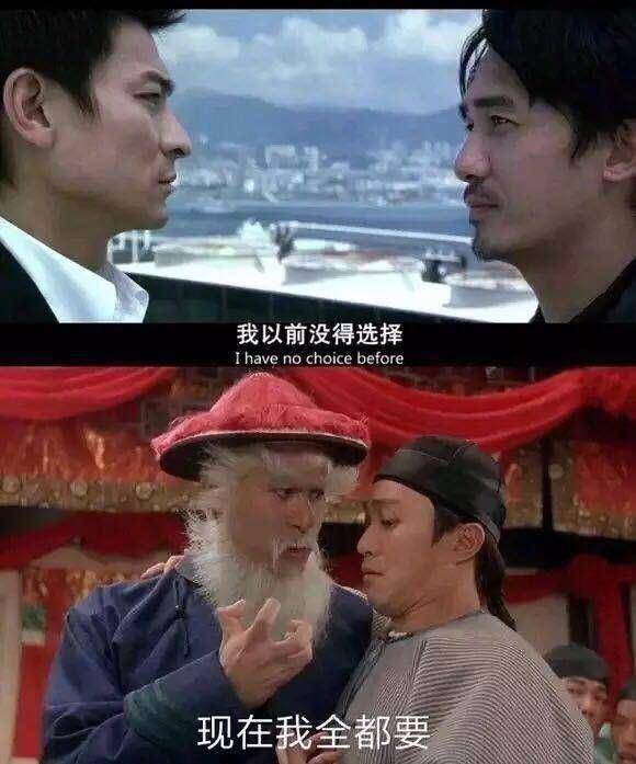 我以前没得选择(无间道),现在我全都要