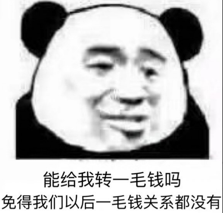能给我转一毛钱吗?免得我们以后一毛钱关系都没有