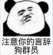 注意你的言辞,狗群员!(熊猫人)