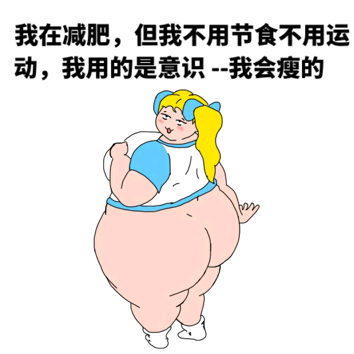 无时无刻不在减肥但却永远没有成功过得人生
