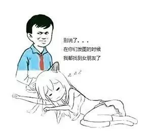 别说了,在你们发图的时候 我都找到女朋友了