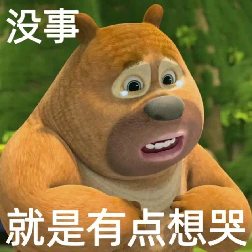 小西安利time# 安利一组熊出没表情包~