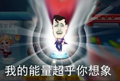我的能量,超乎你想像