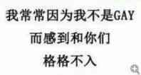 我常常因为我不是GAY而感到和你们格格不入!