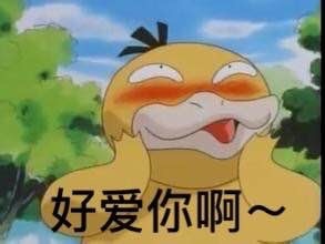 好爱你啊