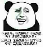 你单身吗,你无聊吗?你爸妈着急吗?请立即点击我头像,加好友!发送我爱你!留下电话号码!立刻进入恋爱模