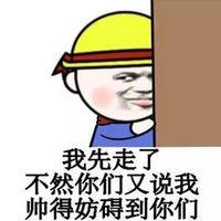 我先走了,不然你们又说我帅得妨碍到你们了