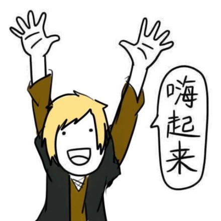 嗨起来