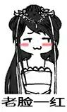 老脸一红(妹子)