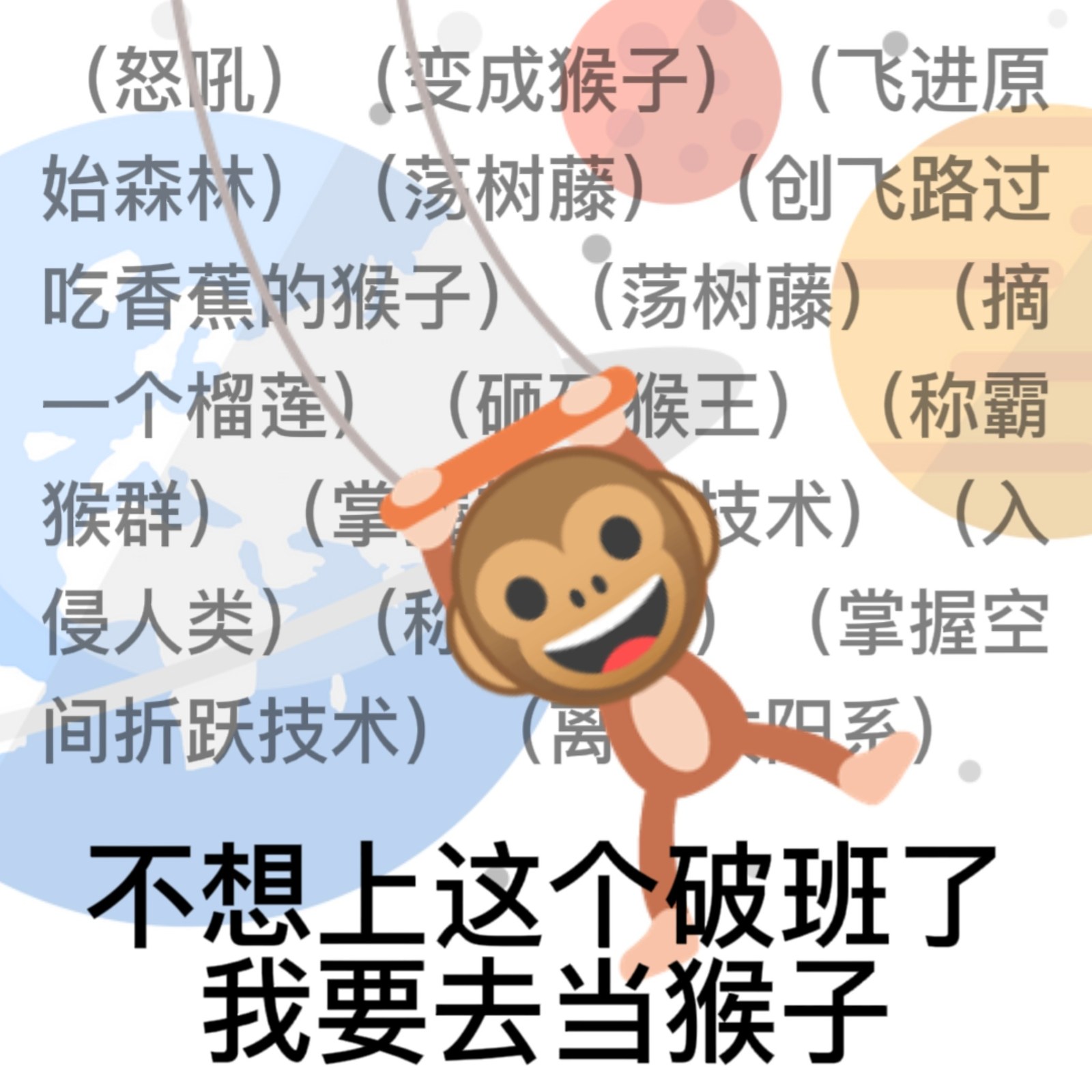 (飞进原怒吼(变成猴子)飞进原始森林)(荡树藤)(创飞路过吃香蕉的猴子八(荡树藤)(摘一个榴莲)(砸猴王)(称霸称霸群)(掌猴群)技术)侵人类)((掌握空间折跃技术)(离系不想上这个破班了我要去当猴子