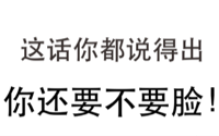 这话你都说得出,你还要不要脸!