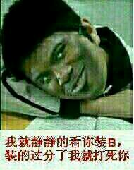 我就静静的看你装逼,装的过分了我就打死你