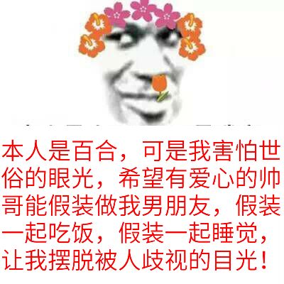 本人是百合,可是我害怕世俗的眼光,希望有爱心的帅哥能假装做我男朋友,假装一起吃饭,假装一起睡觉,让我摆脱被人歧视的目光!