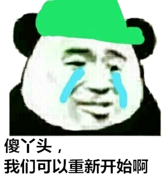 傻丫头,我们可以重新开始啊