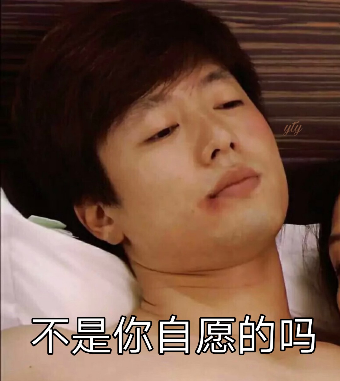 不是你自愿的吗