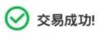 交易成功!