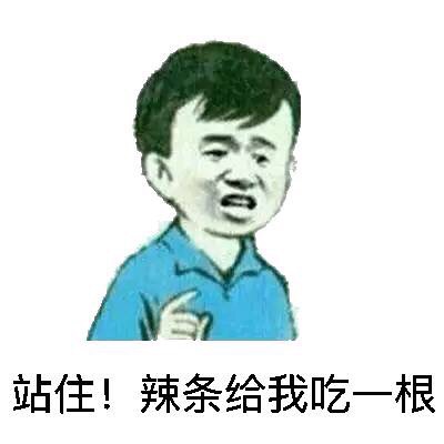 站住!辣条给我吃一根