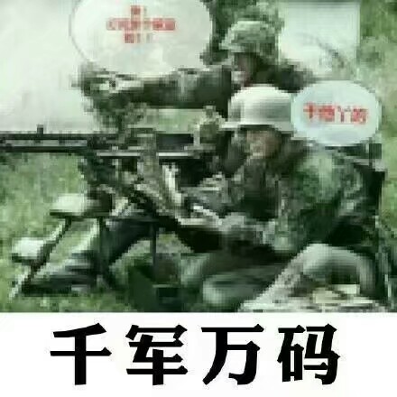 千军万码
