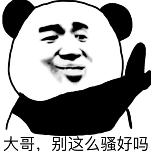 不了不了!(熊猫人)
