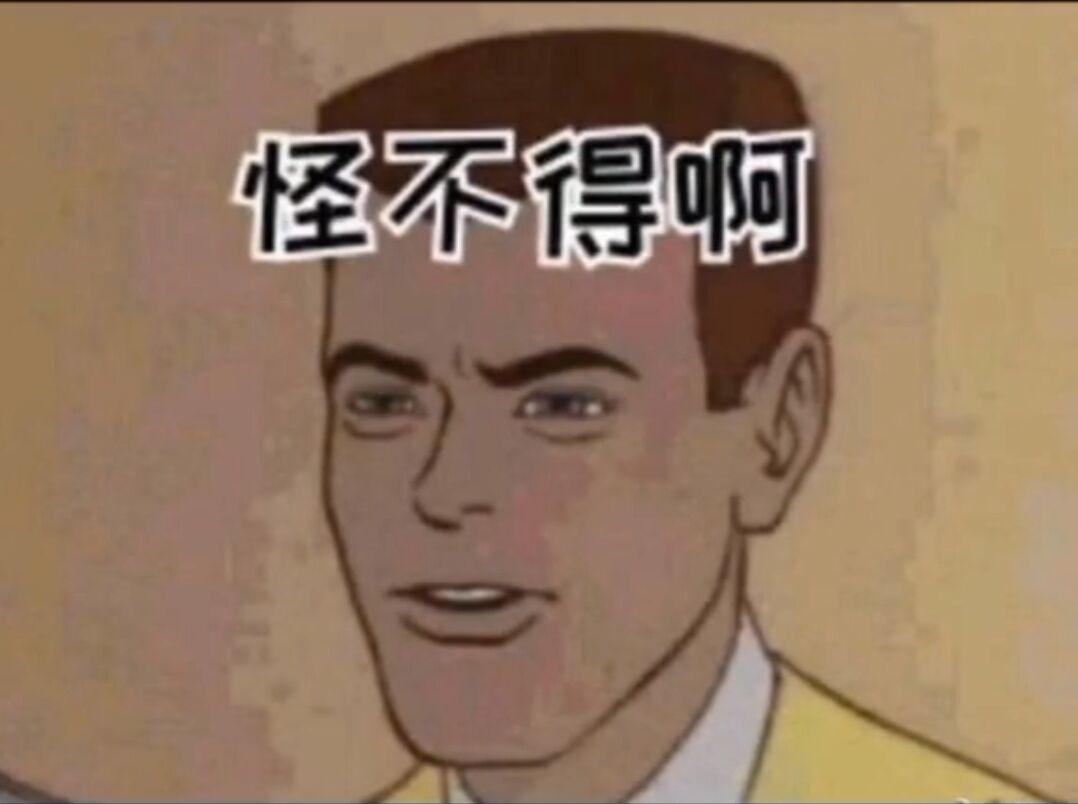 怪不得啊