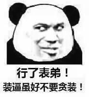 行了表弟!装逼虽好不要贪装!