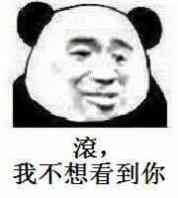 滚,我不想看到你