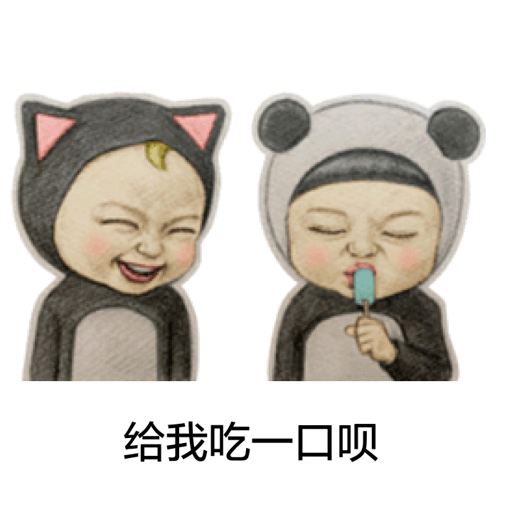 给我吃一口呗