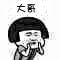 大哥